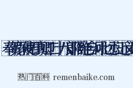 奉贺颜使君真卿二十八郎隔绝自河北远归近义词是什么意思的图片